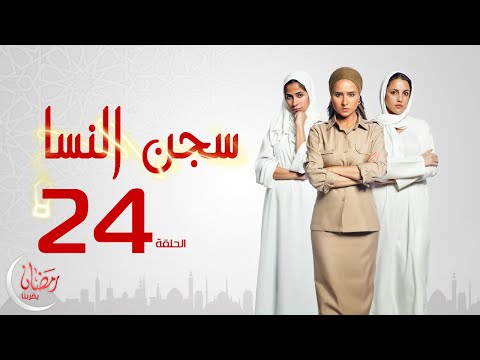 روبي - مسلسل سجن النسا دور أحداث المسلسل المستوحاة عن وقائع حقيقية حول ثلاث نساء تعرضن للعديد من المصاعب في حياتهن...