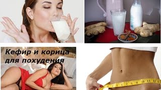 Как пить кефир на ночь чтобы похудеть Как пить кефир на ночь чтобы похудеть