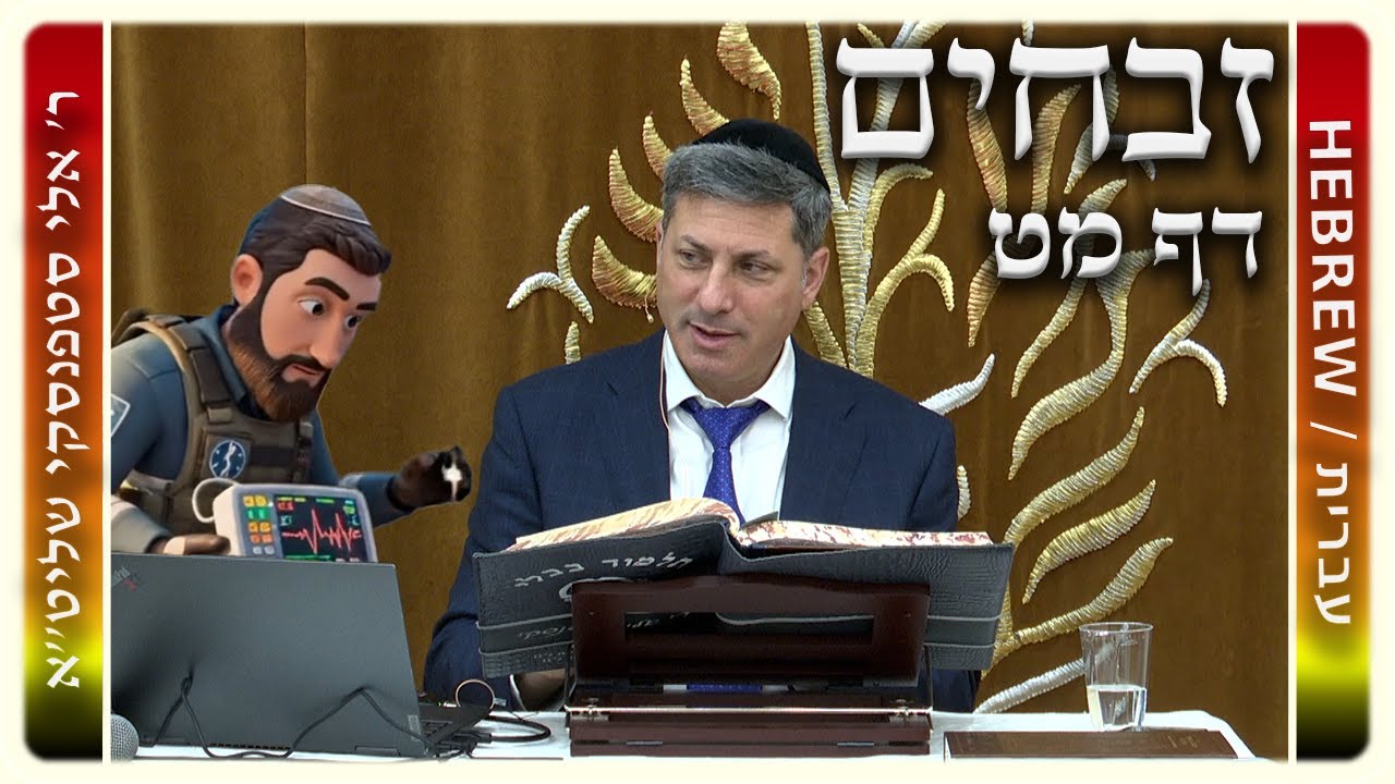 מרכז דף יומי – זבחים דף מט. – ר' אלי סטפנסקי שליט"א