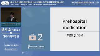 [제15회 임상술기] 쓸 수 있는 약물이 많아졌는데 신(臣)에게는 두 번의 기회밖에 없습니까?_Pre-hospital