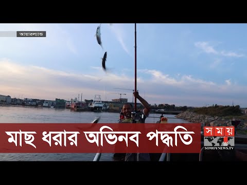 এক সুতোর বরশিতে থাকে ৬-৭ টি মাছ | Ireland News | Somoy TV
