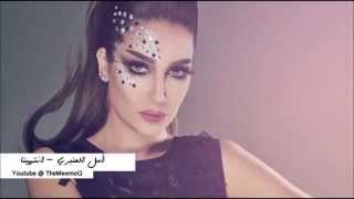 امل العنبري - انتهينا | Amal Lanbari - Entahaina