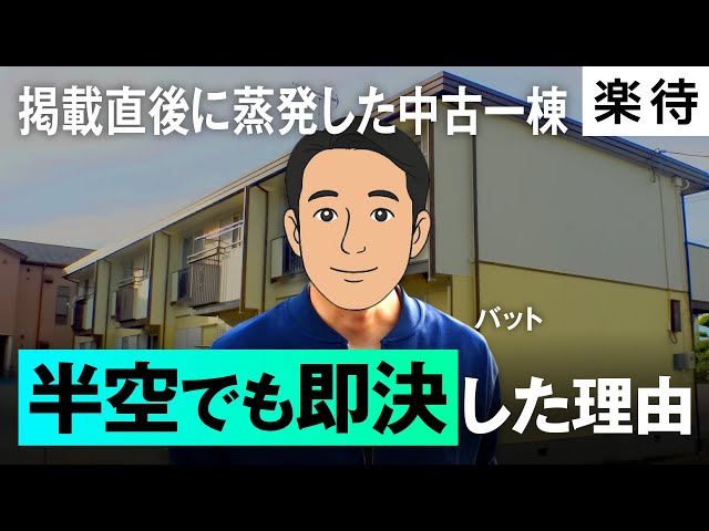 話者『築古アパート即決購入の理由』
