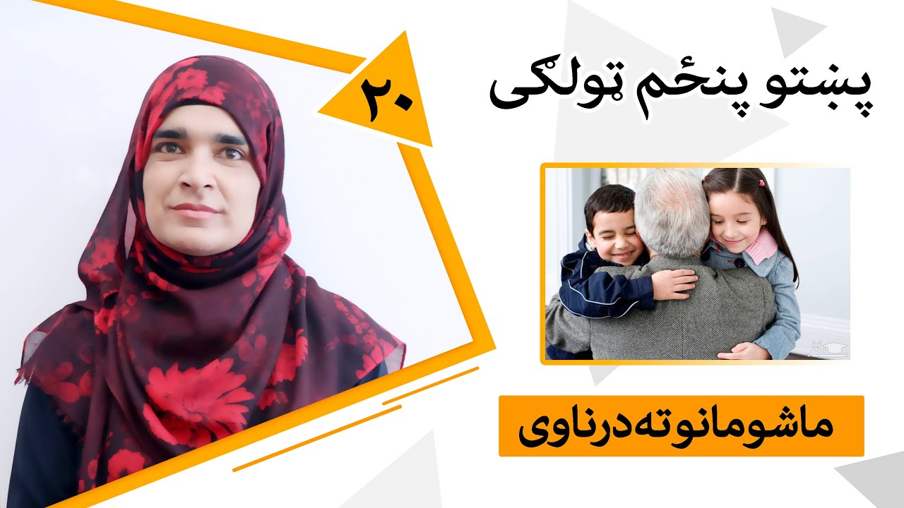 Class 5 - Pashto | Title Respect for children - Lesson 20