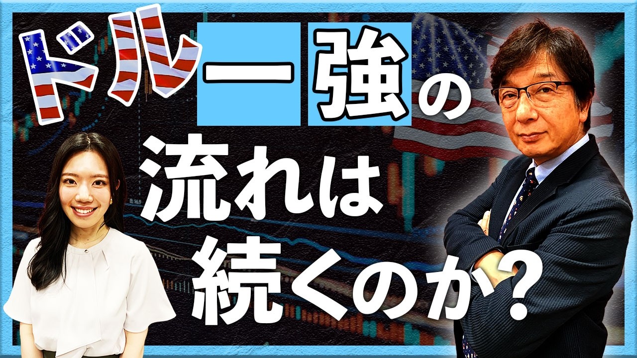 ドル一強の流れは続くのか？