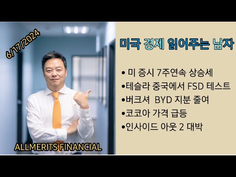 Y미국경제 읽어주는 남자 '경제남' 2024년 6월 17일 월요일