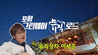 포항 그린웨이 뮤직로드 1부 - 유리상자 이세준