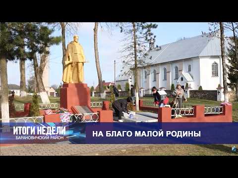 Итоги недели. Барановичский район. 25.04.26