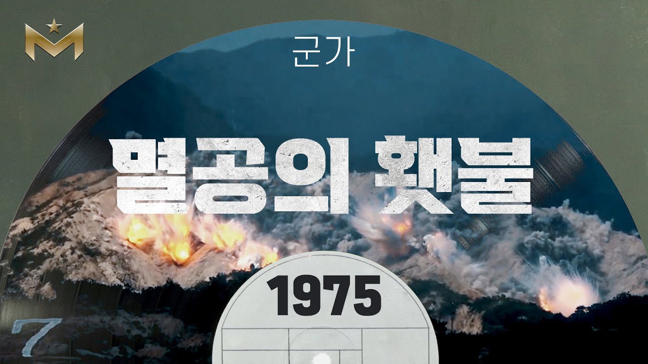 밀리터리 시크릿 / 군가 / 멸공의 횃불 1975