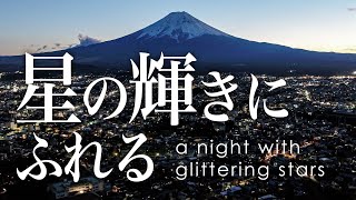 星の輝きにふれる - a night with glittering stars / 星の輝きにふれる集い in 富士北麓 2019のプロモーションムービー