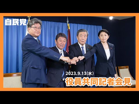 【新役員共同記者会見】(2023.9.13)