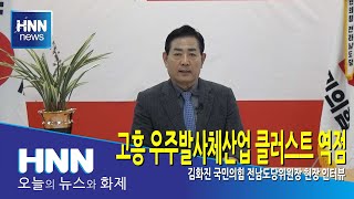고흥 우주발사체산업 클러스트 역점