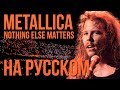 Metallica - Nothing Else Matters (Cover на русском by Radio Tapok)