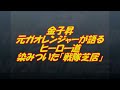 金子昇 元ガオレンジャーが語るヒーロー道 染みついた「戦隊芝居」 金子昇