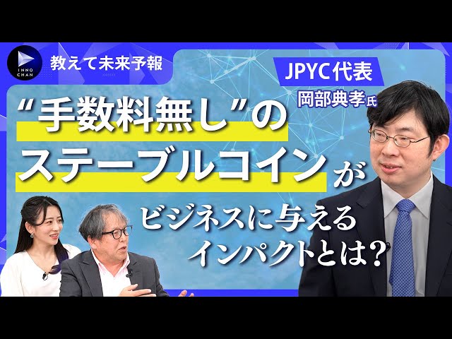 岡部典孝と渡辺広明が「ステーブルコインJPYCが小売・流通業界に与えるインパクト」を解説