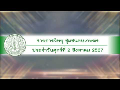 รายการวิทยุชุมชนฅนเกษตร ประจำวันที่ 2 สิงหาคม 2567
