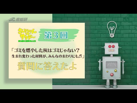 科学で資源の再利用を考えてるフカヤ先生が、シリカや溶融スラグの疑問を解決への動画