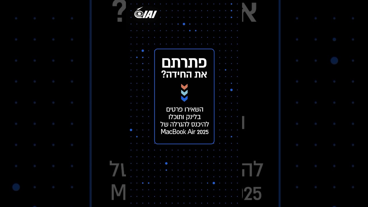 החידה של התעשייה האווירית ! | IAI