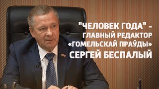 "Человек года" - главный редактор «Гомельскай праўды» Сергей Беспалый