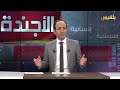 الأجندة | على ابواب عام جديد ماذا ننتظر في اليمن | تقديم: عصام القيسي -Views : 1