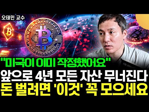 "미국이 이미 시작했어요" 당장 주식 부터 뒤집어진다. 비트코인과 스테이블 코인 모르면 앞으로 부자 못 됩니다 (오태민 교수 / 4부)