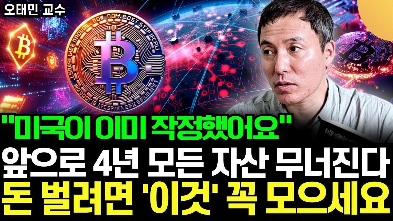 "미국이 이미 시작했어요" 당장 주식 부터 뒤집어진다. 비트코인과 스테이블 코인 모르면 앞으로 부자 못 됩니다 (오태민 교수 / 4부)