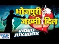 भोजपुरी जख्मी दिल || Bhojpuri Jakhi Dil || Video Jukebox || Bhojpuri Sad Songs 2016 new भोजपुरी जख्मी दिल || Bhojpuri Jakhi Dil || Video Jukebox || Bhojpuri Sad Songs 2016 new