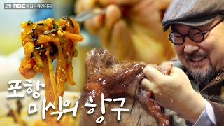 포항, 미식의항구