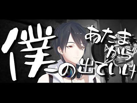 夢追翔 MV「僕のあたまから出ていけ」（Kakeru Yumeoi - Get Out Of My Head)