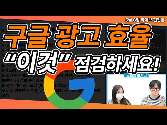구글 광고 효율이 안나오세요? "이것" 점검해야 효율 상승합니다! 