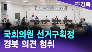 [2시]국회의원 선거구획정 경북 의견 청취