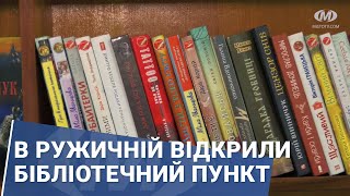 В Ружичній відкрили бібліотечний пункт