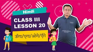 Class III Hindi Lesson 20: Unga aega aoga aenga