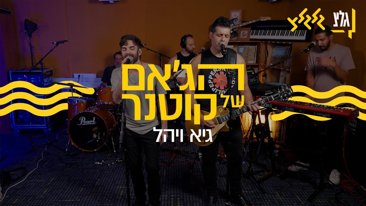 הג׳אם של קוטנר – גיא ויהל