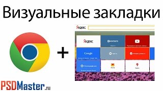 Визуальные закладки Яндекс для браузера Google Chrome – видео обзор