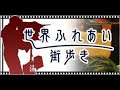 none – 世界ふれあい街歩き