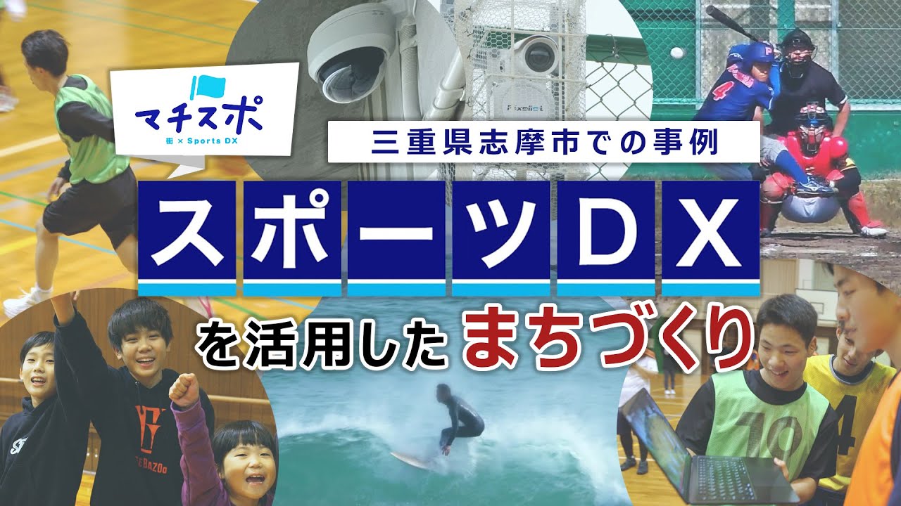 スポーツDXを活用したまちづくり「マチスポ」
