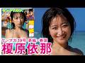 【榎原依那】グラマラスクイーン、初グアム♡