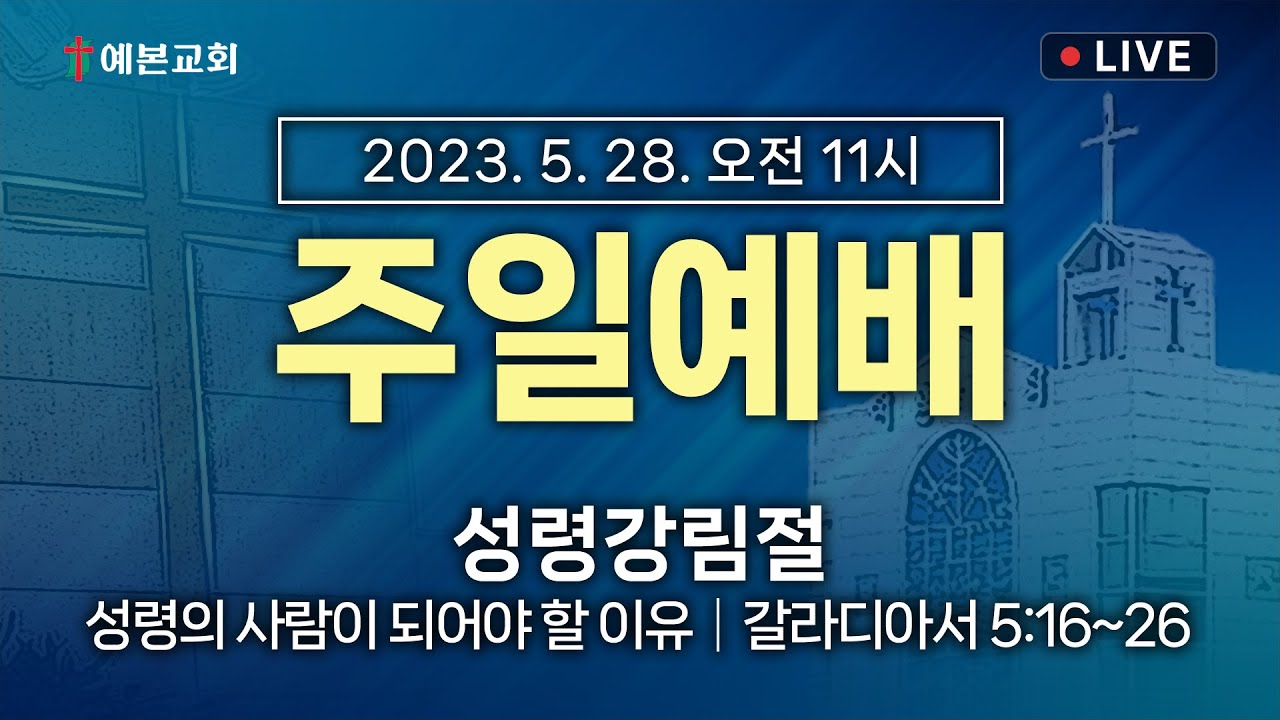 2023년 5월 28일 주일예배 / 성령강림절