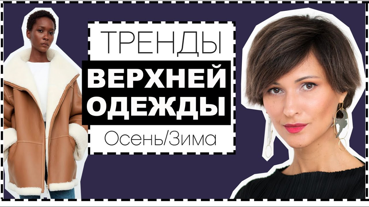 ГЛАВНЫЕ ТРЕНДЫ ВЕРХНЕЙ ОДЕЖДЫ НА ОСЕНЬ и ЗИМУ | С ЧЕМ НОСИТЬ, ГДЕ КУПИТЬ И КАК ВЫБРАТЬ
