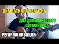 Симпатичная замена для доминантового септаккорда (Регармонизация)