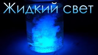 Жидкий свет Жидкий свет