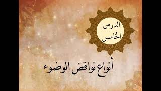 الوحدة الثالثة - الدرس الخامس