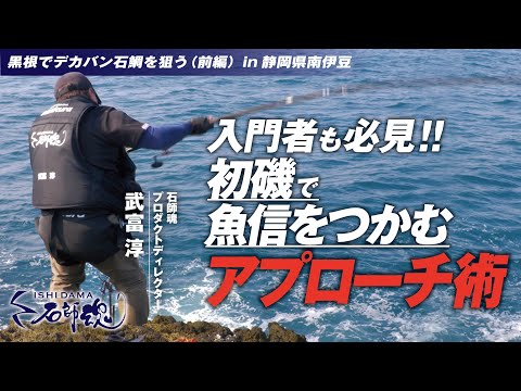 入門者も必見!!初磯で魚信をつかむアプローチ術　黒根でデカバン石鯛を狙う（前編）㏌静岡県南伊豆