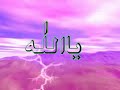 Ya Allah Ya Rahman - Hamd O Sana - 2011
