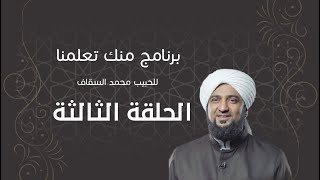 برنامج | #منك_تعلمنا | الحبيب #محمد_السقاف | الحلقة الثالثة - #رمضان_أمة_واحدة -