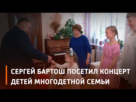 Бартош посетил концерт детей многодетной семьи видео