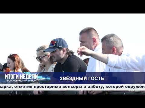 Итоги недели. Барановичский район. 30.05.26