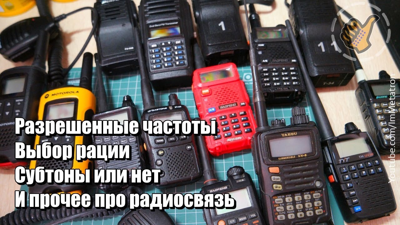 Разрешенные частоты, Выбор рации, Субтоны и т.д. про Радиосвязь