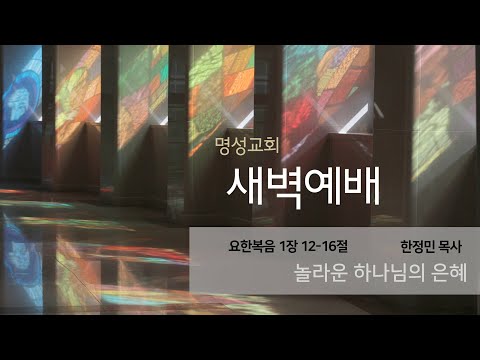 [명성교회] 2025.09.16 새벽기도회: 놀라운 하나님의 은혜 - 한정민 목사